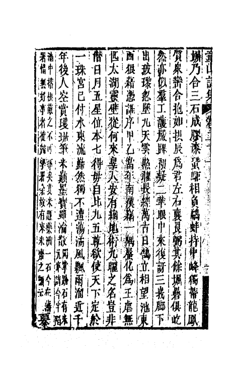 64580-童山诗集八 (清)李调元撰.pdf_第3页