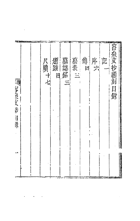 64585-容斋文钞四 (清)茹纶常撰.pdf_第2页