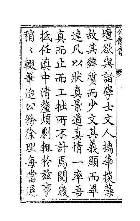 64587-公余集一 (清)刘秉恬撰.pdf_第3页