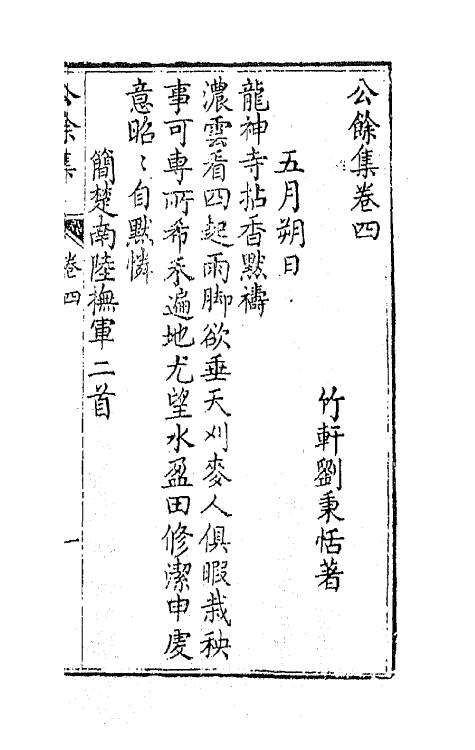 64588-公余集三 (清)刘秉恬撰.pdf_第2页