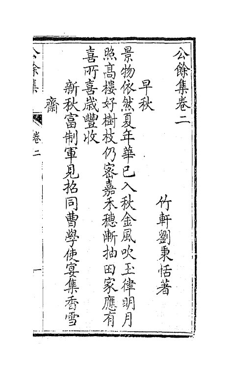 64590-公余集二 (清)刘秉恬撰.pdf_第2页