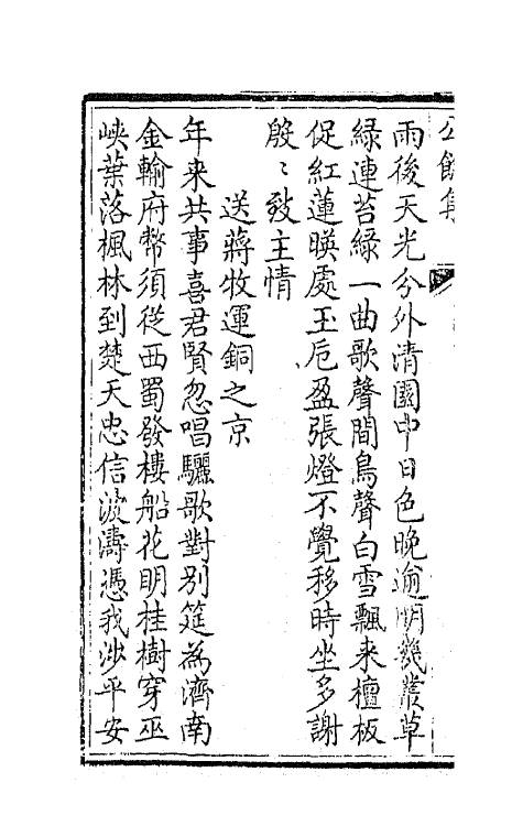 64590-公余集二 (清)刘秉恬撰.pdf_第3页