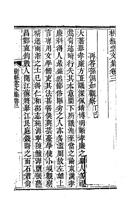 64606-树经堂诗文集二 (清)谢启昆撰.pdf_第2页