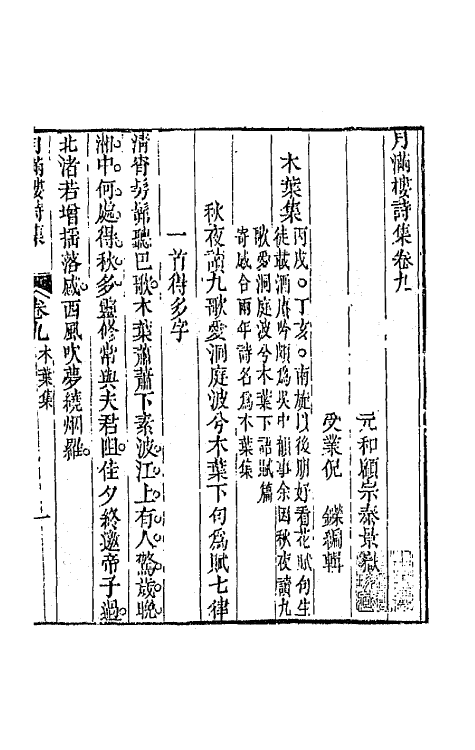 64610-月满楼诗集六 (清)顾宗泰撰.pdf_第2页