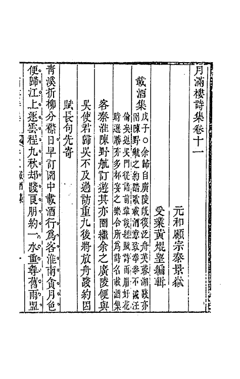 64614-月满楼诗集七 (清)顾宗泰撰.pdf_第2页