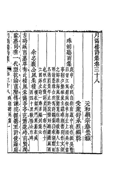 64616-月满楼诗集十七 (清)顾宗泰撰.pdf_第2页