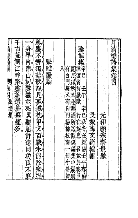 64621-月满楼诗集四 (清)顾宗泰撰.pdf_第2页