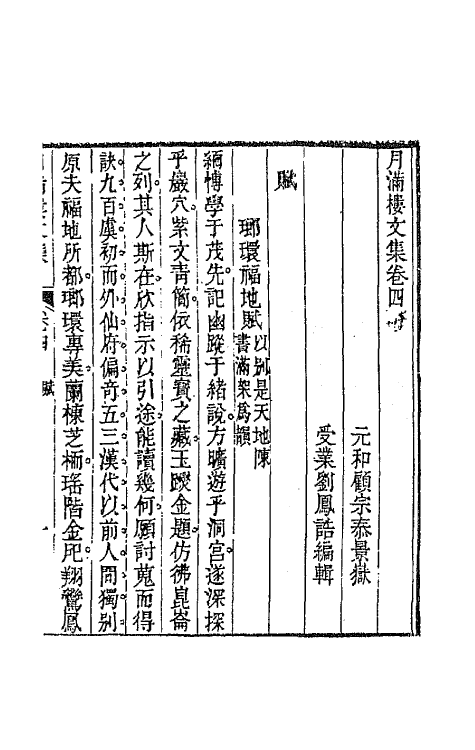 64628-月满楼文集三 (清)顾宗泰撰.pdf_第2页