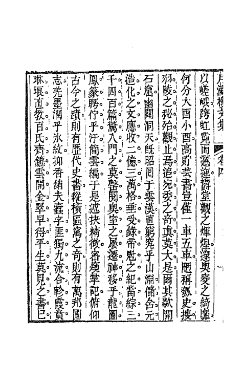 64628-月满楼文集三 (清)顾宗泰撰.pdf_第3页