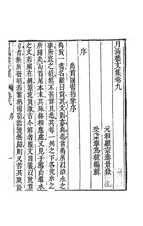 64629-月满楼文集五 (清)顾宗泰撰.pdf_第2页