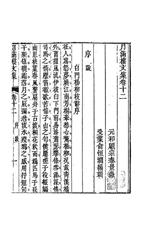 64632-月满楼文集六 (清)顾宗泰撰.pdf_第2页