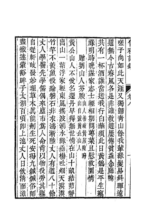 64635-竹初诗钞五 (清)钱维乔撰.pdf_第3页