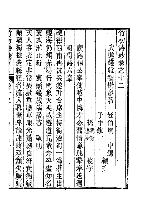 64636-竹初诗钞七 (清)钱维乔撰.pdf_第2页