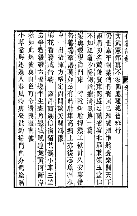 64636-竹初诗钞七 (清)钱维乔撰.pdf_第3页