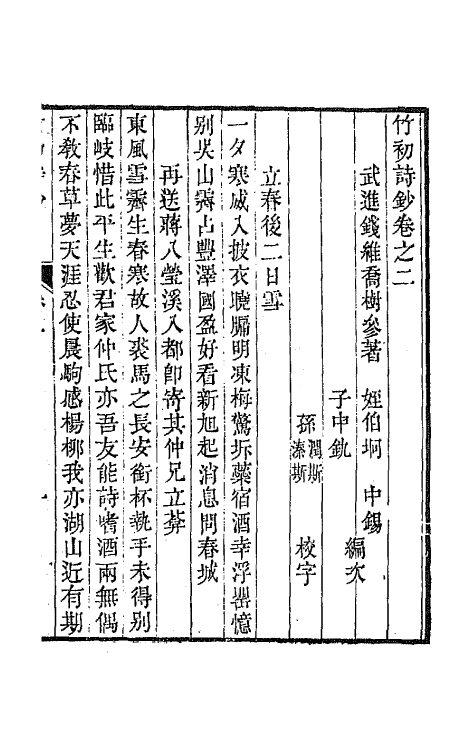 64637-竹初诗钞二 (清)钱维乔撰.pdf_第2页