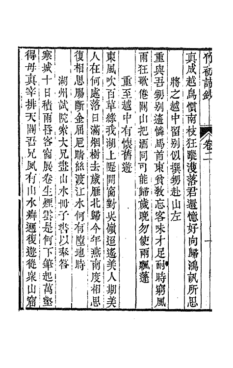 64637-竹初诗钞二 (清)钱维乔撰.pdf_第3页