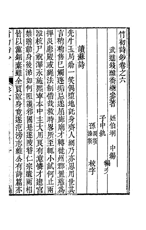 64638-竹初诗钞四 (清)钱维乔撰.pdf_第2页