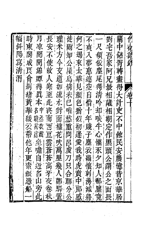 64639-竹初诗钞六 (清)钱维乔撰.pdf_第3页