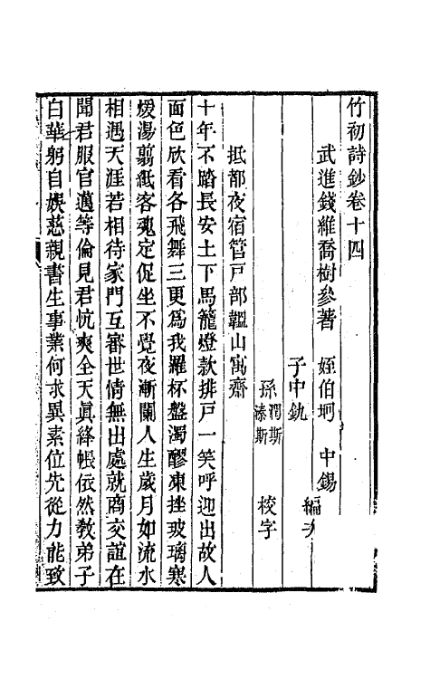 64640-竹初诗钞八 (清)钱维乔撰.pdf_第2页