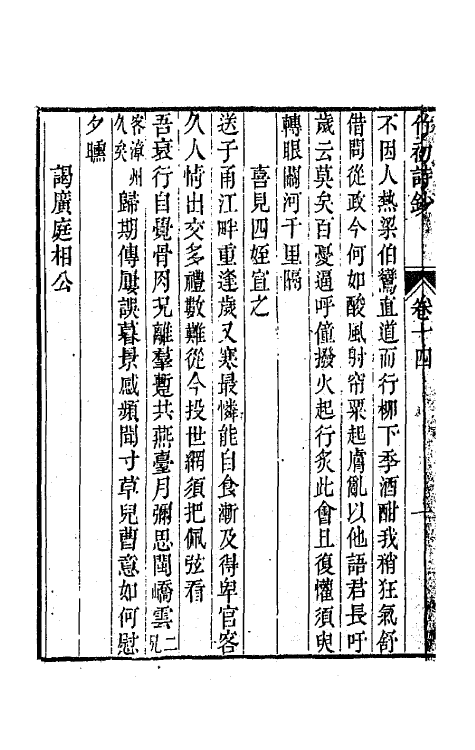 64640-竹初诗钞八 (清)钱维乔撰.pdf_第3页