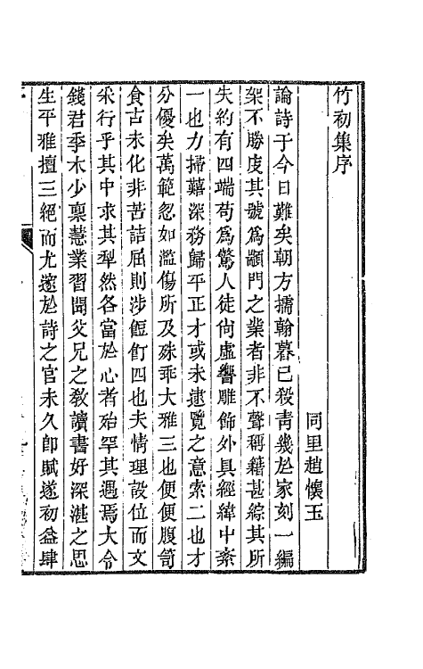 64641-竹初文钞一 (清)钱维乔撰.pdf_第2页