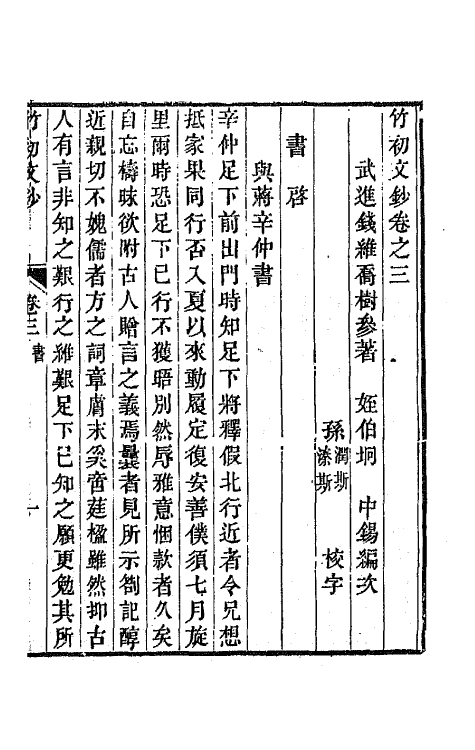 64642-竹初文钞二 (清)钱维乔撰.pdf_第2页