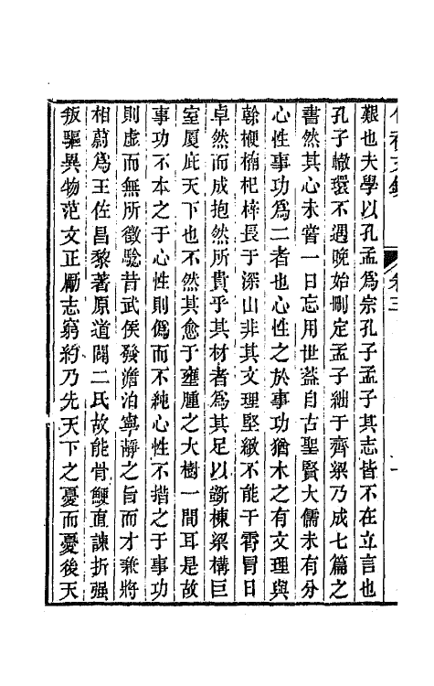 64642-竹初文钞二 (清)钱维乔撰.pdf_第3页