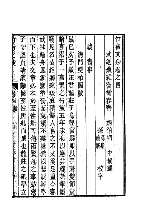 64643-竹初文钞三 (清)钱维乔撰.pdf_第2页