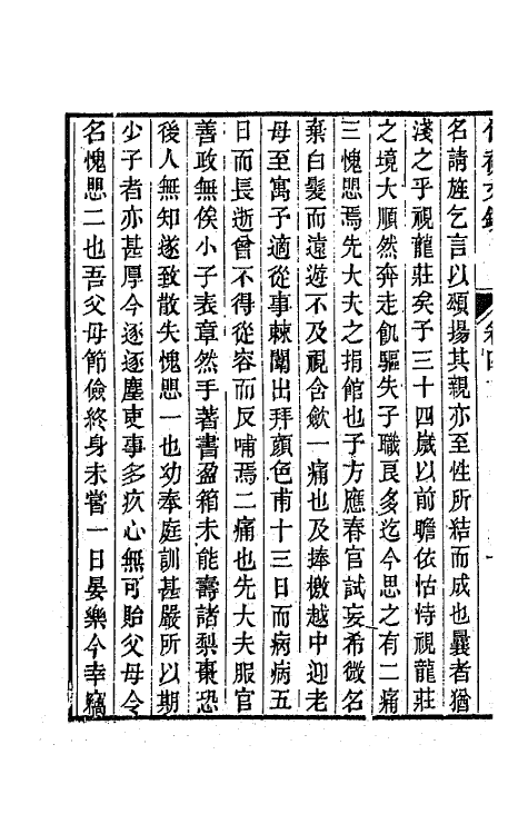 64643-竹初文钞三 (清)钱维乔撰.pdf_第3页