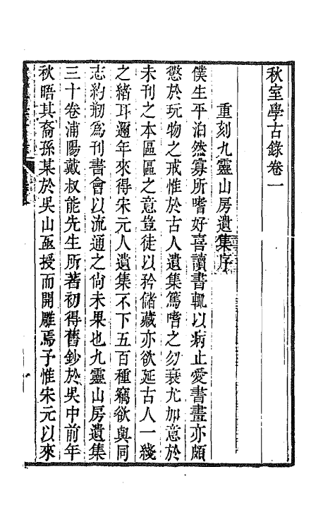 64644-秋室学古录一 (清)余集撰.pdf_第2页