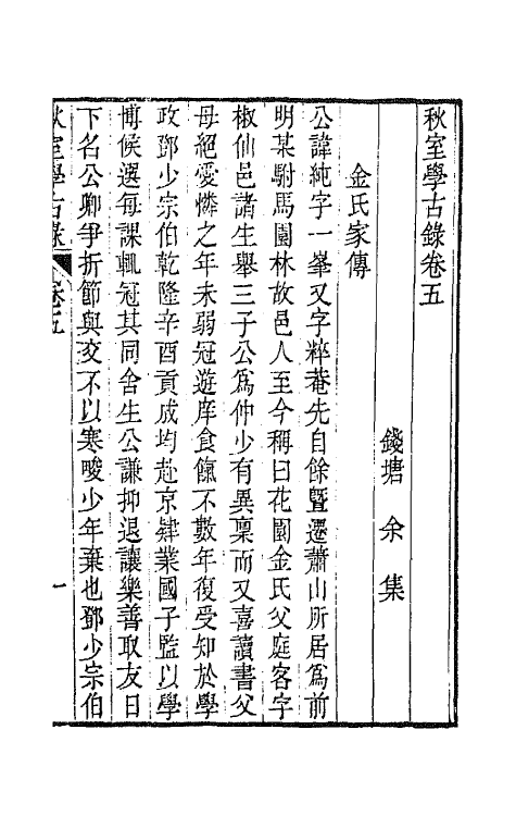 64646-秋室学古录三 (清)余集撰.pdf_第2页