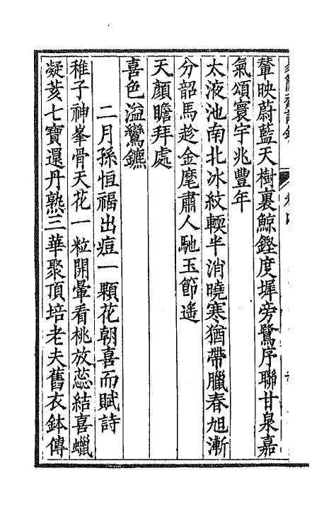 64654-易简斋诗钞四 不著撰者.pdf_第3页