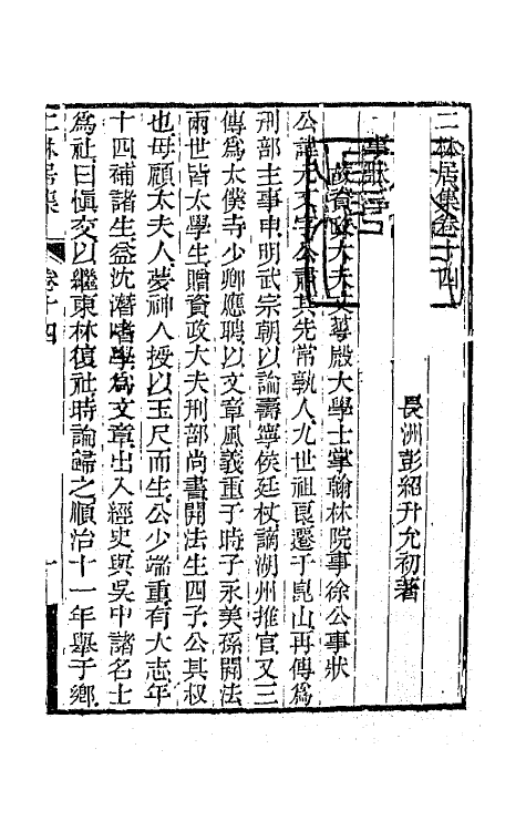 64660-二林居集七 (清)彭绍升撰.pdf_第2页