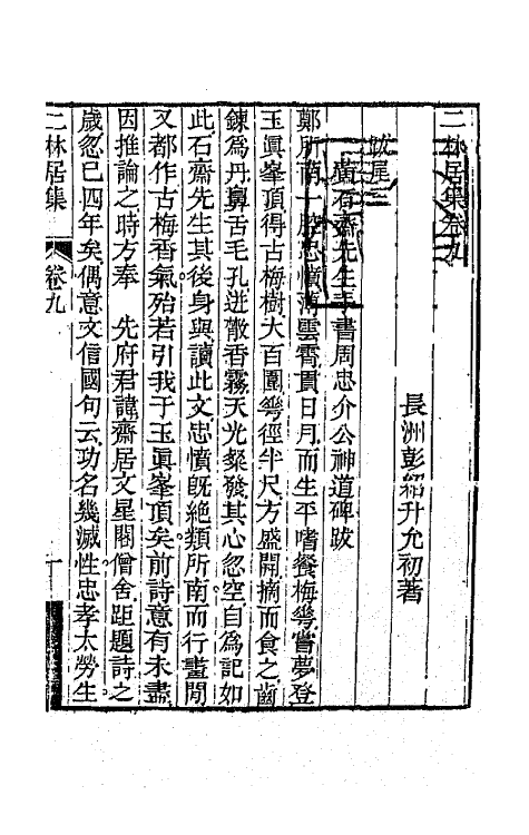 64663-二林居集五 (清)彭绍升撰.pdf_第2页