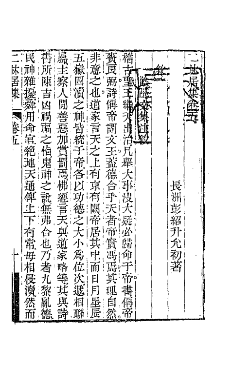 64666-二林居集三 (清)彭绍升撰.pdf_第2页