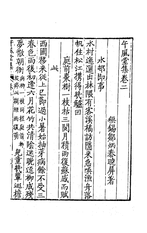 64673-午风堂集二 (清)邹炳泰撰.pdf_第2页