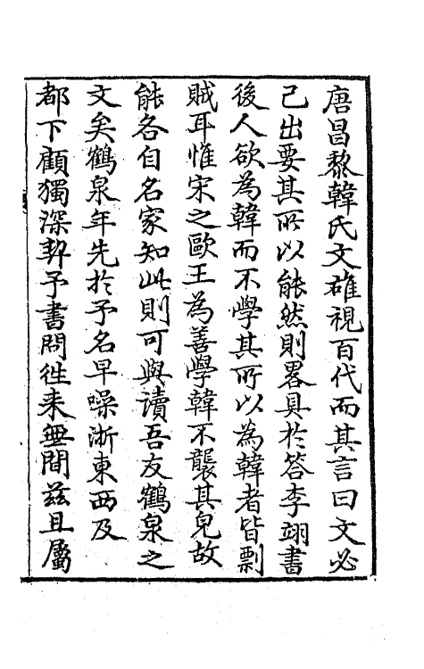 64675-鹤泉文钞一 (清)戚学标撰.pdf_第2页