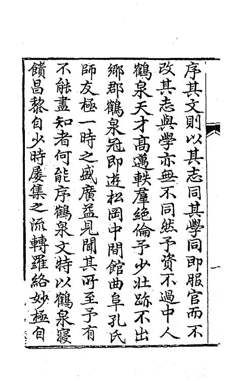 64675-鹤泉文钞一 (清)戚学标撰.pdf_第3页