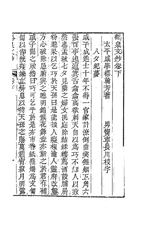 64676-鹤泉文钞二 (清)戚学标撰.pdf_第2页