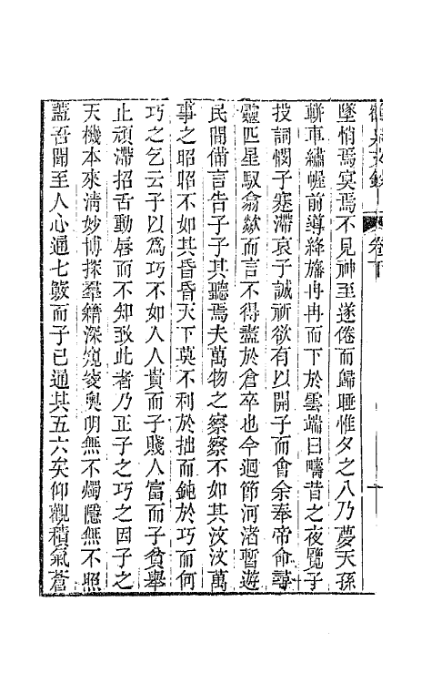 64676-鹤泉文钞二 (清)戚学标撰.pdf_第3页