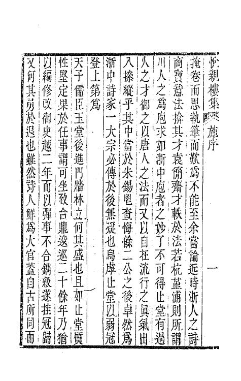 64677-悦亲楼诗集一 (清)祝德麟撰.pdf_第3页