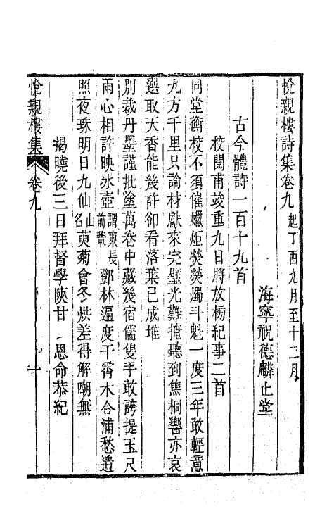 64678-悦亲楼诗集五 (清)祝德麟撰.pdf_第2页