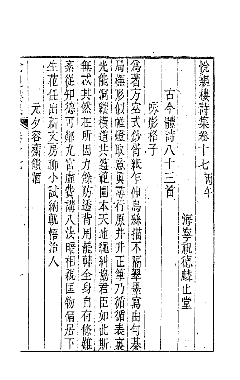 64679-悦亲楼诗集九 (清)祝德麟撰.pdf_第2页