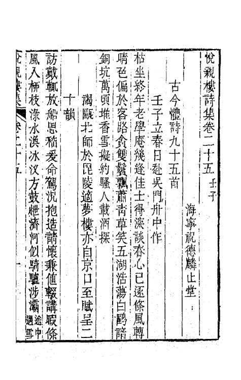 64680-悦亲楼诗集十三 (清)祝德麟撰.pdf_第2页