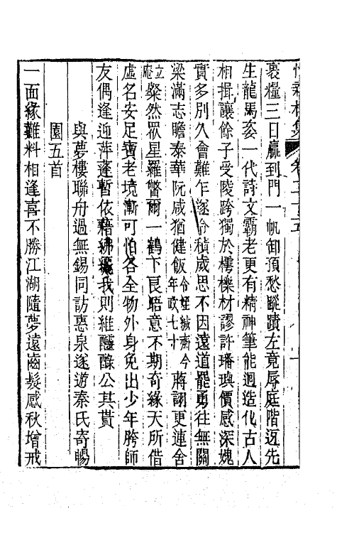 64680-悦亲楼诗集十三 (清)祝德麟撰.pdf_第3页