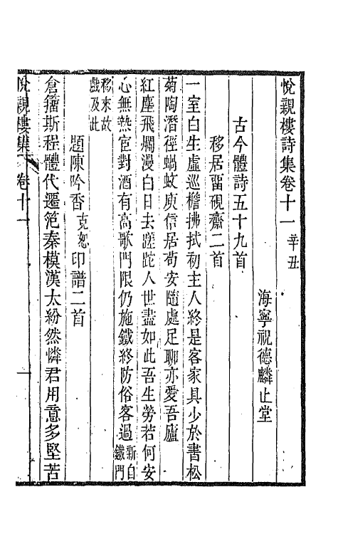 64682-悦亲楼诗集六 (清)祝德麟撰.pdf_第2页