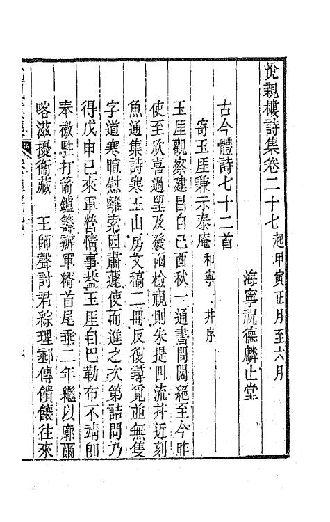 64684-悦亲楼诗集十四 (清)祝德麟撰.pdf_第2页