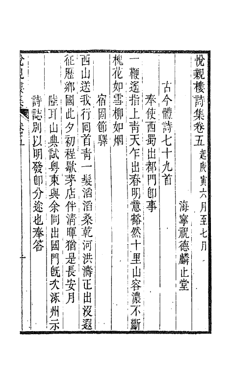 64685-悦亲楼诗集三 (清)祝德麟撰.pdf_第2页