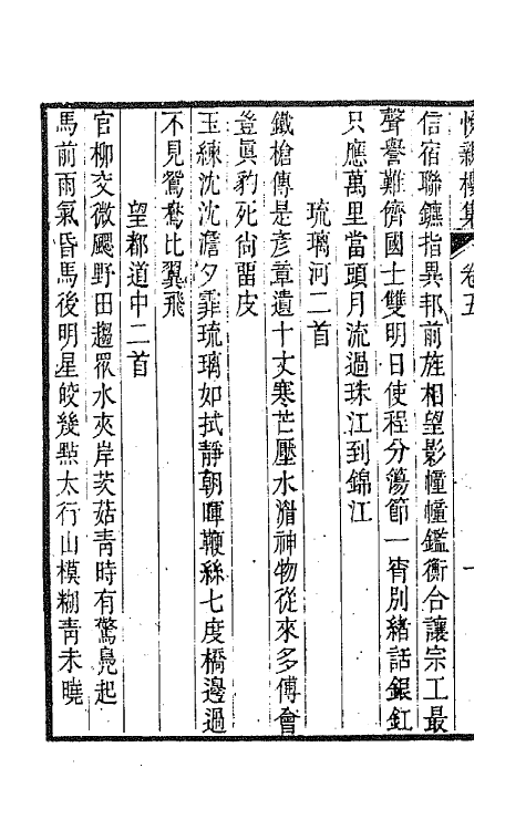 64685-悦亲楼诗集三 (清)祝德麟撰.pdf_第3页