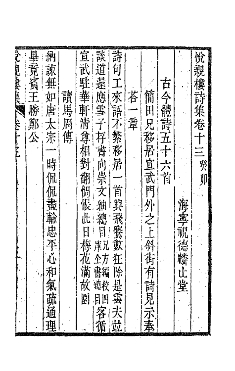 64686-悦亲楼诗集七 (清)祝德麟撰.pdf_第2页